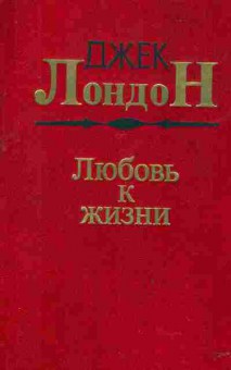 Книга Лондон Д. Любовь к жизни, 11-2344, Баград.рф